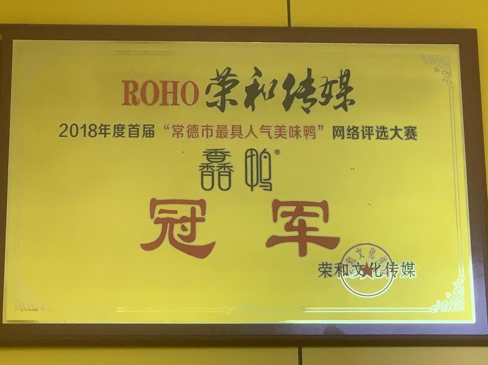 2018年度首屆“常德市最具人氣美味鴨”網(wǎng)絡評選大賽冠軍